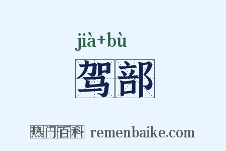 驾部是什么意思的图片